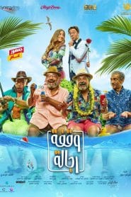 فيلم وقفة رجالة 2021 اون لاين كامل