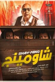 فيلم شاومينج 2021 HD اون لاين