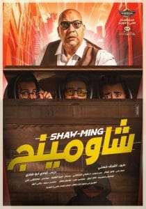 فيلم شاومينج 2021 HD اون لاين