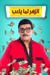 مسرحية الزهر لما يلعب 2020 كاملة