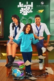 فيلم استدعاء ولي عمرو 2019 كامل اون لاين