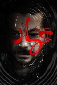 فيلم عمار 2020 اون لاين كامل