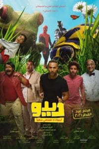 فيلم ديدو 2021 كامل HD اون لاين