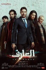 فيلم العارف 2021 اون لاين كامل HD