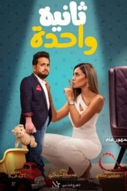 فيلم ثانية واحدة 2021 اون لاين كامل HD