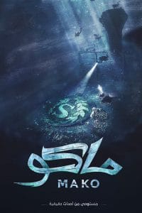فيلم ماكو 2021 اون لاين كامل