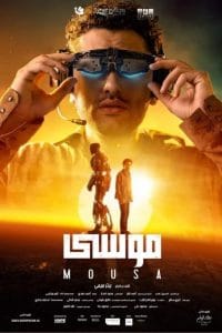 فيلم موسى 2021 اون لاين كامل