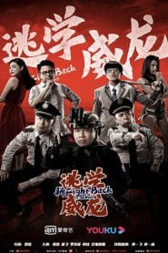 فيلم Fight Back To School 2021 مترجم اون لاين