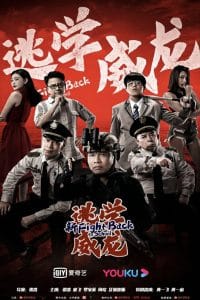 فيلم Fight Back To School 2021 مترجم اون لاين