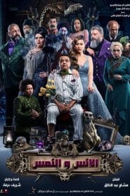 فيلم الانس والنمس 2021 كامل اون لاين