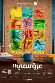 فيلم عروستي 2021 كامل اون لاين