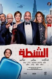 مشاهدة فيلم الشنطة 2021 كامل اون لاين