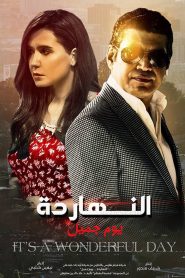 فيلم النهارده يوم جميل 2021 كامل اون لاين