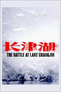 فيلم The Battle at Lake Changjin 2021 مترجم اون لاين