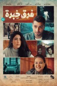 مشاهدة فيلم فرق خبرة 2021 كامل اون لاين