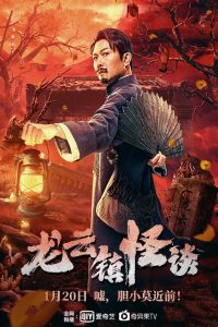 فيلم The mysterious story of Longyun Town 2022 مترجم اون لاين
