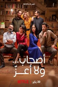 مشاهدة فيلم اصحاب ولا اعز 2022 كامل اون لاين