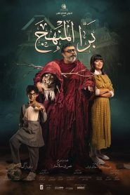 فيلم برا المنهج 2021 اون لاين كامل