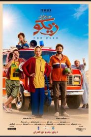فيلم من اجل زيكو 2022 اون لاين كامل