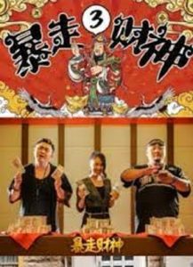 فيلم The God Of Wealth 3 2022 مترجم اون لاين