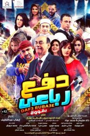 فيلم دفع رباعي 2019 اون لاين كامل