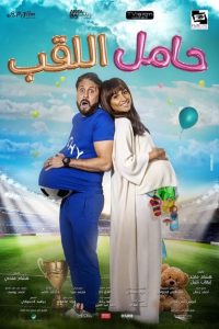 فيلم حامل اللقب 2022 اون لاين كامل