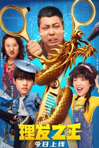 فيلم Kung Fu Hairdresser 2022 مترجم اون لاين