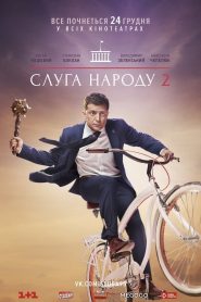 فيلم Servant Of The People 2 2016 مترجم اون لاين