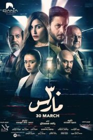 فيلم 30 مارس 2021 اون لاين كامل