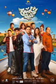 فيلم تماسيح النيل (2022) كامل اون لاين