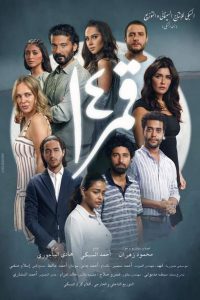 فيلم قمر 14 2022 كامل اون لاين