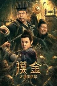 فيلم Touching gold captain 2022 مترجم اون لاين