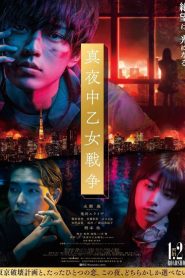 فيلم Mayonaka otome sensô 2022 مترجم اون لاين