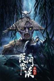 فيلم Folk Legends: The Water Monkeys 2022 مترجم اون لاين