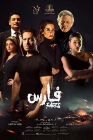 فيلم فارس 2022 اون لاين