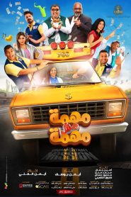 فيلم مهمة مش مهمة 2022 اون لاين كامل