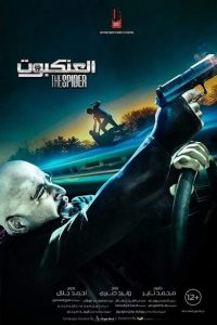 مشاهدة فيلم العنكبوت 2022