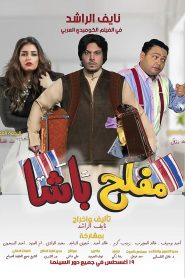 فيلم مفلح باشا 2021 كامل اون لاين