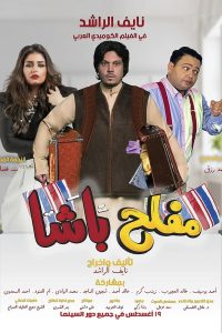 فيلم مفلح باشا 2021 كامل اون لاين