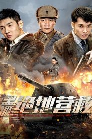 فيلم The Rescue 2022 مترجم اون لاين