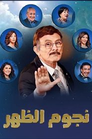 مسرحية نجوم الظهر 2021 اون لاين
