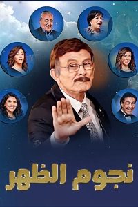 مسرحية نجوم الظهر 2021 اون لاين