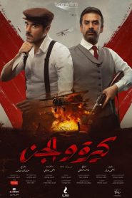 فيلم كيرة و الجن 2022 اون لاين