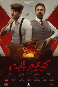 فيلم كيرة و الجن 2022 اون لاين