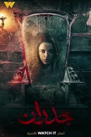 مشاهدة فيلم جدران 2022 اون لاين