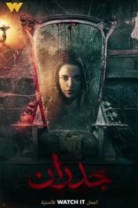 مشاهدة فيلم جدران 2022 اون لاين