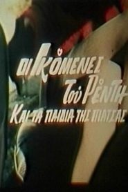 فيلم Dipli idoni sta Kaminia 1984 اون لاين للكبار فقط