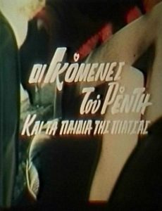فيلم Dipli idoni sta Kaminia 1984 اون لاين للكبار فقط
