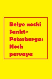فيلم Belye nochi Sankt-Peterburga Noch pervaya 2001 اون لاين للكبار فقط