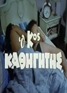 فيلم O kyrios kathigitis 1982 اون لاين للكبار فقط
